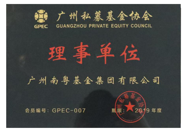廣州私募基金協(xié)會(huì)理事單位